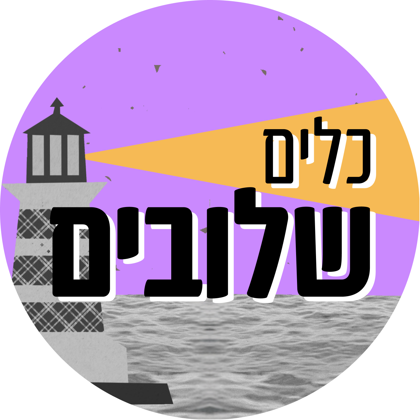 כלים שלובים — סדרת המפגשים של אלנט
