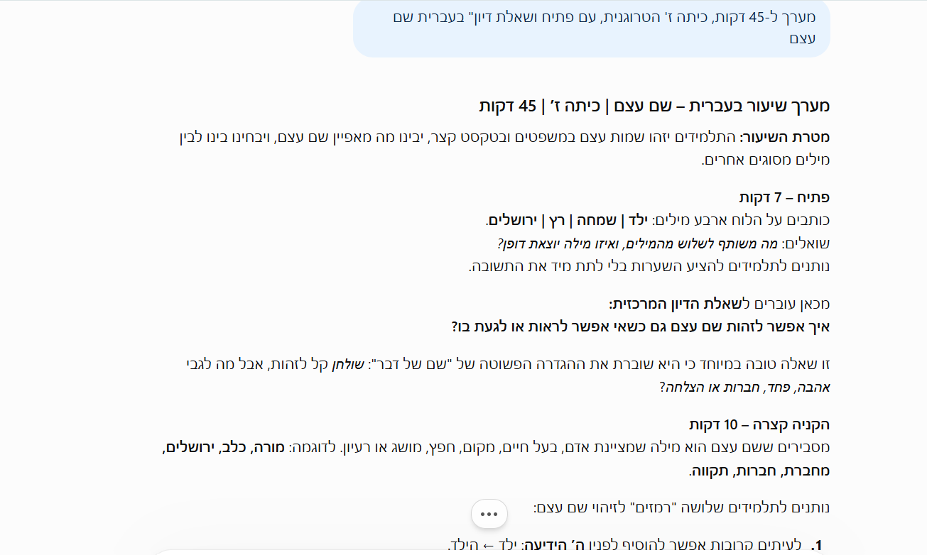 מערך שיעור שנכתב ב-ChatGPT מהפרומפט שבטיפ