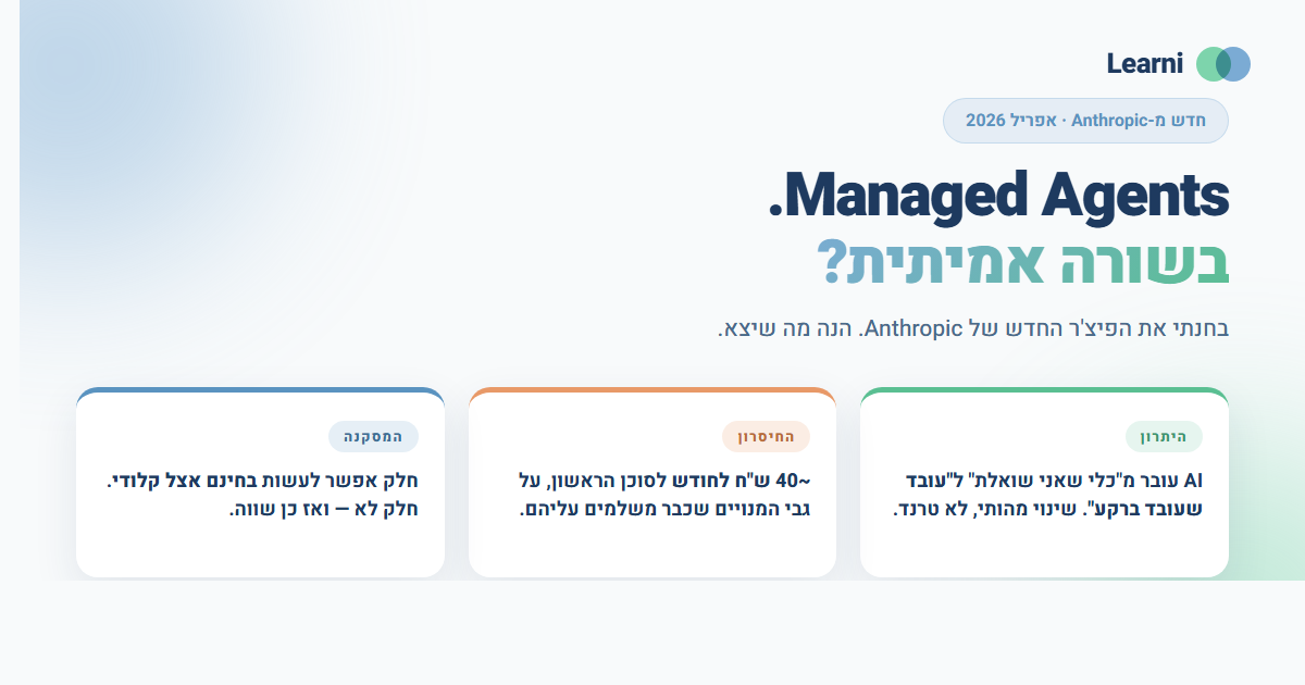 Managed Agents — בשורה אמיתית?