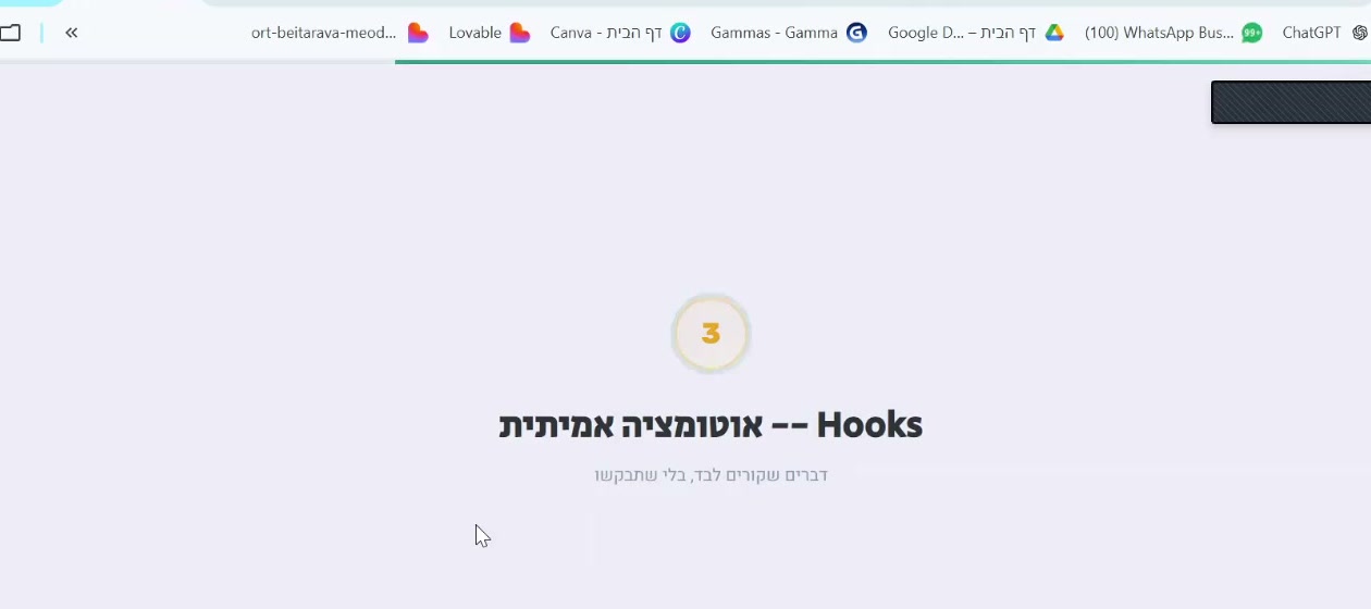 Hooks — אוטומציה אמיתית