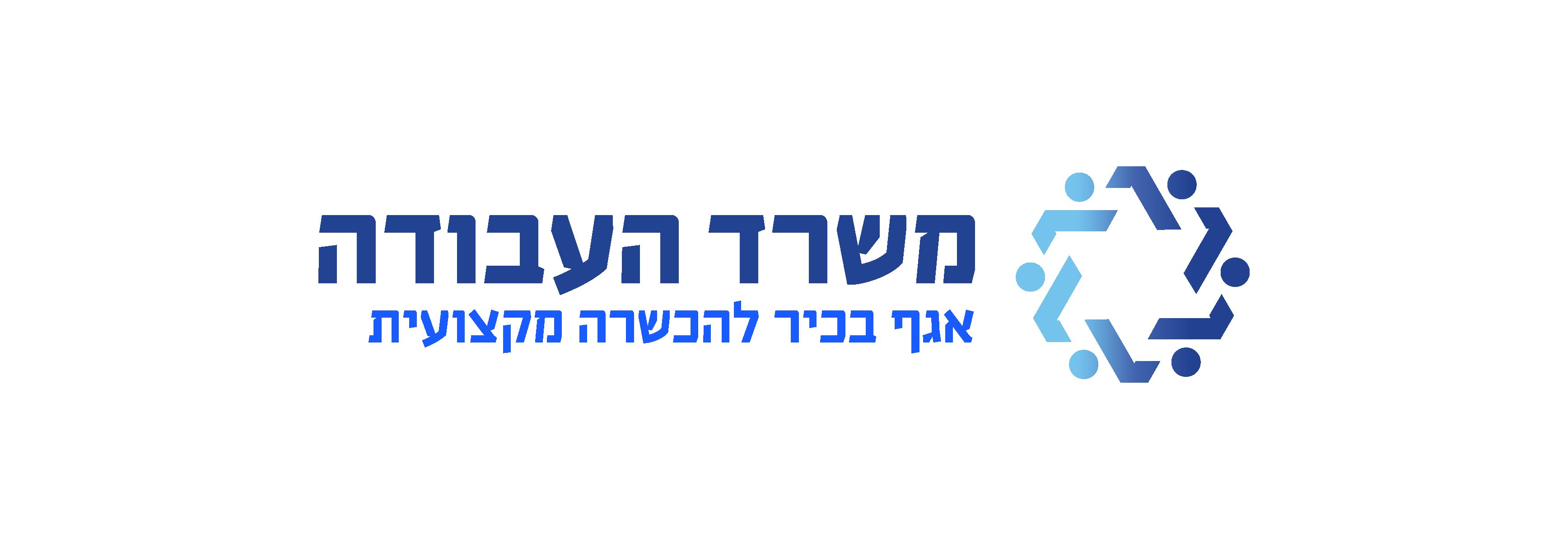 משרד העבודה – אגף בכיר להכשרה מקצועית