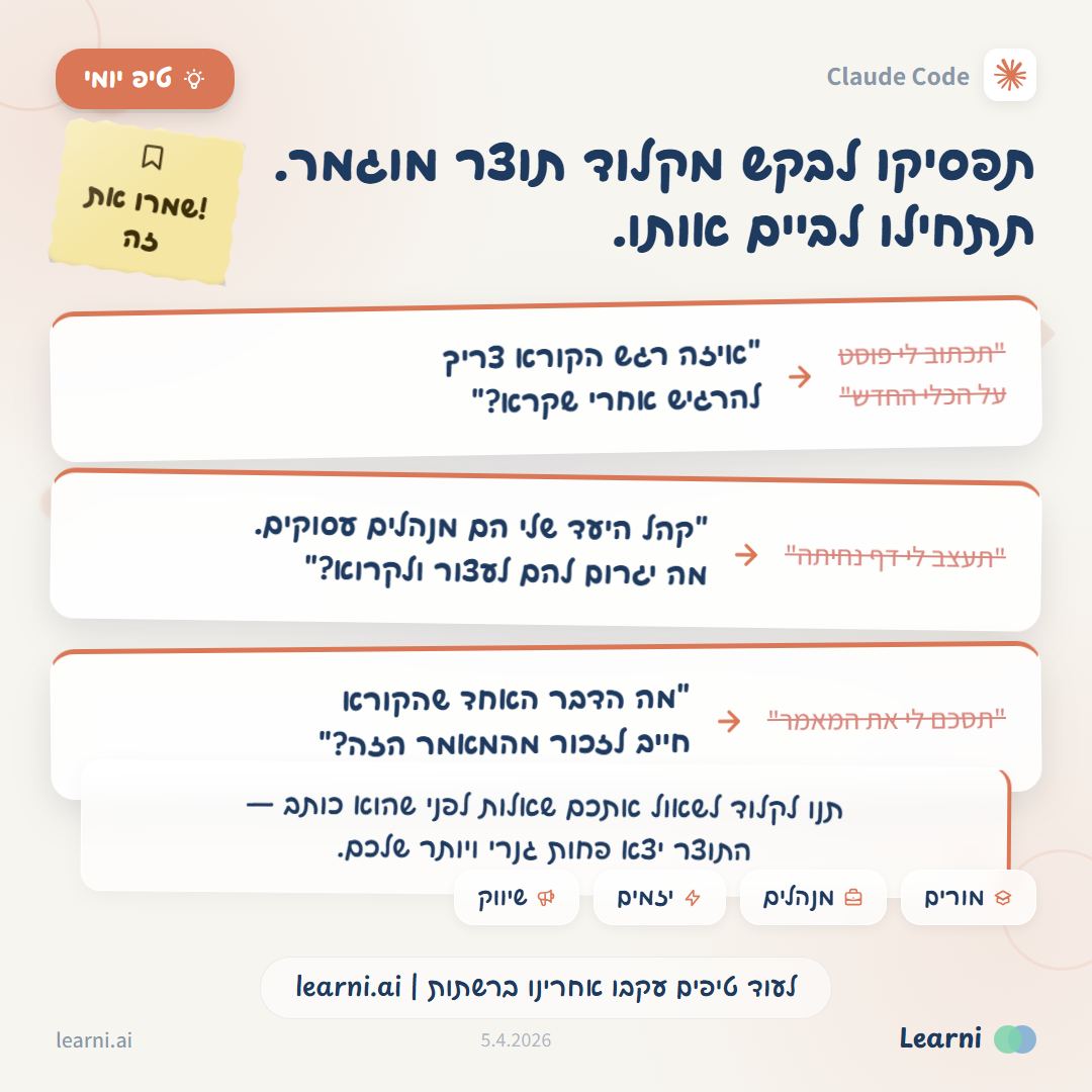 טיפ יומי — שימוש בקלוד כבמאי קריאייטיב