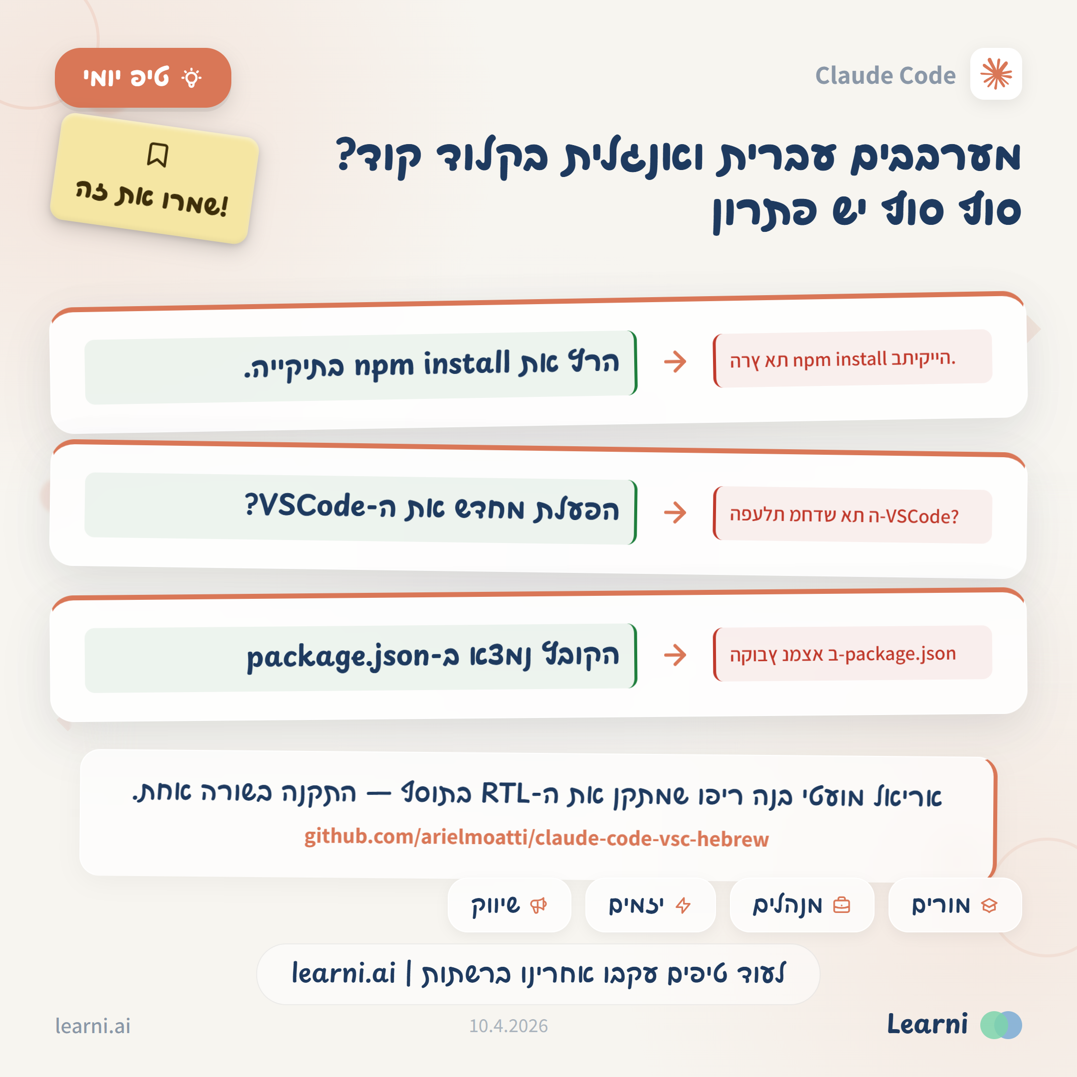 טיפ יומי — תיקון RTL בקלוד קוד
