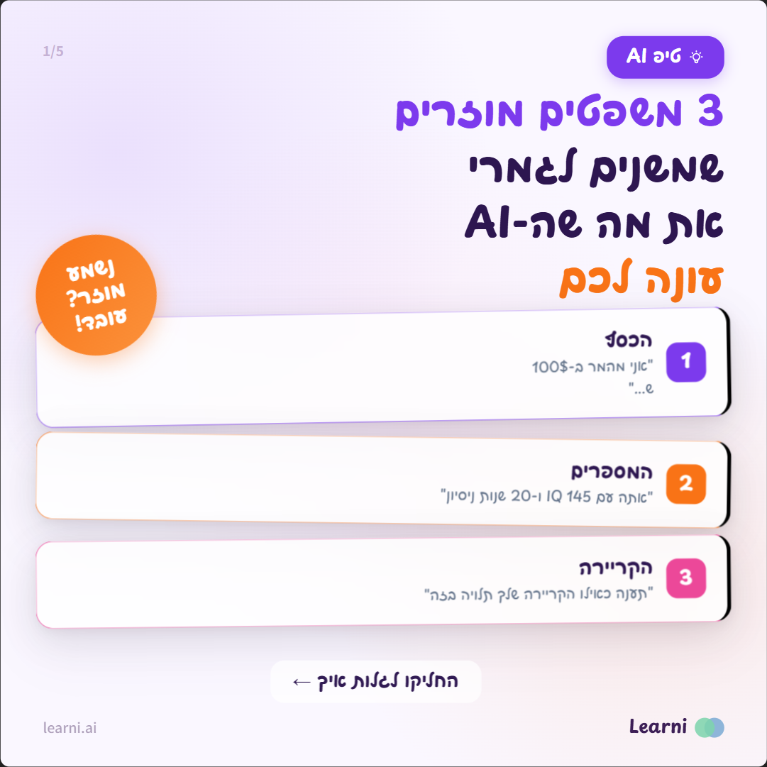 3 משפטים שישפרו תשובות AI