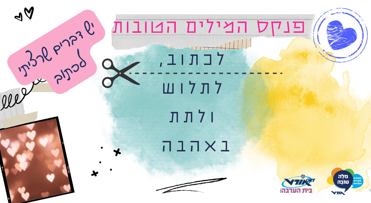 פנקס המילים הטובות: עיצוב כיתתי להדפסה
