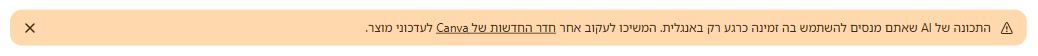 הודעת Canva: התכונה של AI זמינה כרגע רק באנגלית